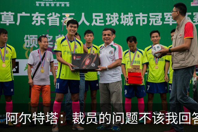 阿尔特塔：裁员的问题不该我回答！442：阿森纳等豪门有意孔德！