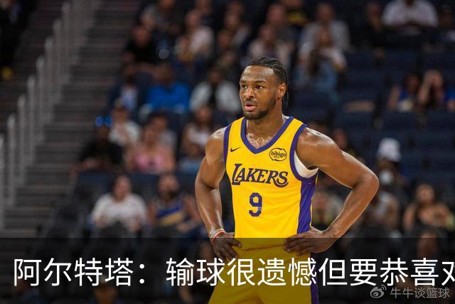 阿尔特塔：输球很遗憾但要恭喜对手 不清楚道曼的红牌是怎么回事