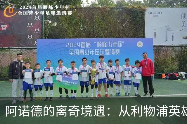阿诺德的离奇境遇：从利物浦英雄，沦为皇马边缘人