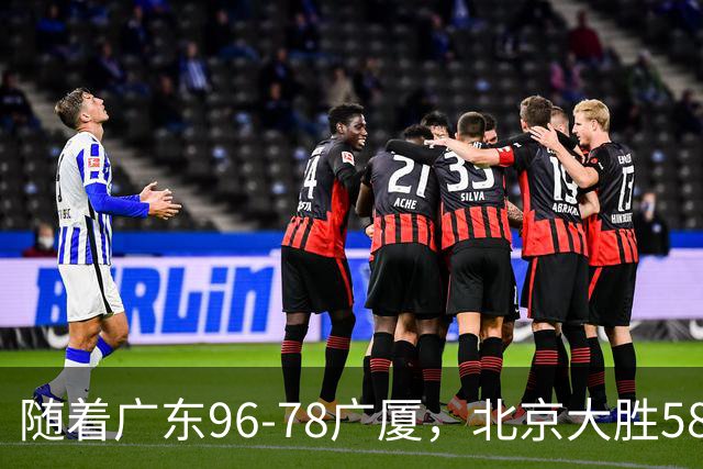 随着广东96-78广厦，北京大胜58分，CBA最新排名出炉！上海排第4