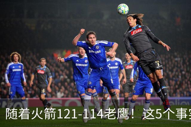 随着火箭121-114老鹰！这5个事实必须得承认，火箭已成西部最大搅局者