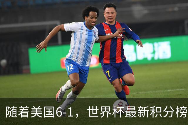 随着美国6-1，世界杯最新积分榜：中国女足退居第二，16强诞生7席