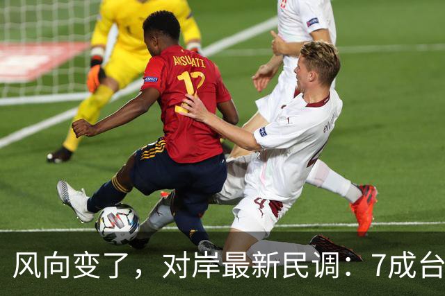 风向变了，对岸最新民调：7成台湾人认为最大威胁不是大陆