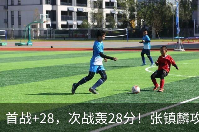 首战+28，次战轰28分！张镇麟攻防抢镜，难怪上海愿给四年顶薪