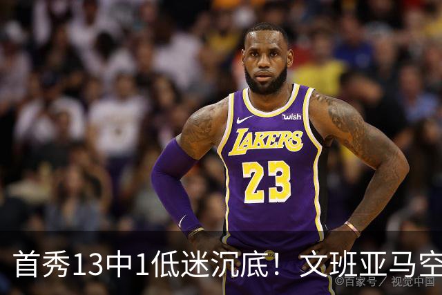 首秀13中1低迷沉底！文班亚马空接都被帽 雷霆12号签选中反文班装甲