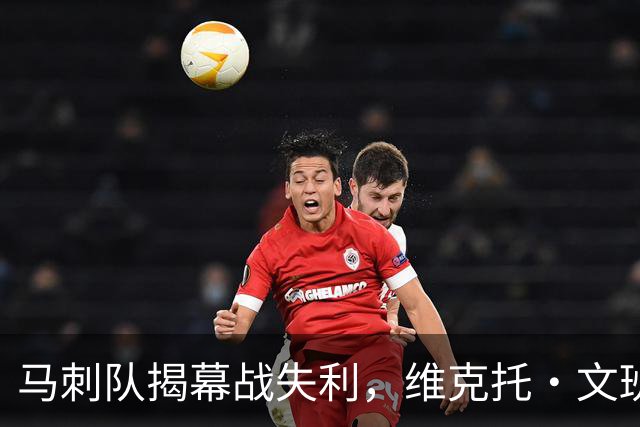 马刺队揭幕战失利，维克托·文班亚马还不是世界最佳球员