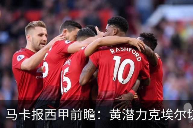 马卡报西甲前瞻：黄潜力克埃尔切，瓦伦西亚迎战毕巴或止颓