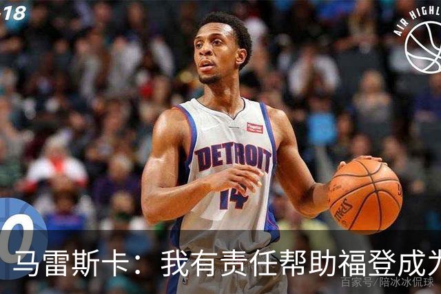 马雷斯卡：我有责任帮助福登成为英格兰最好的球员之一