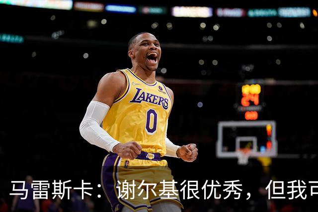 马雷斯卡：谢尔基很优秀，但我可是跟皮耶罗和齐达内当过队友