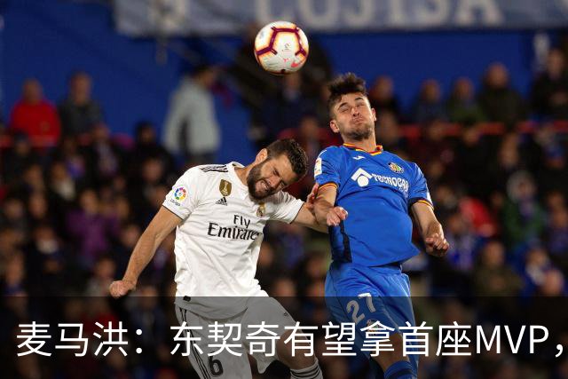 麦马洪：东契奇有望拿首座MVP，前提是湖人赢50场