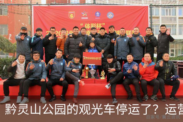 黔灵山公园的观光车停运了？运营公司回应