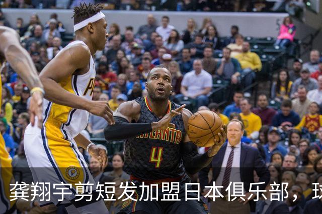 龚翔宇剪短发加盟日本俱乐部，球迷直呼认不出，网传年薪，320万