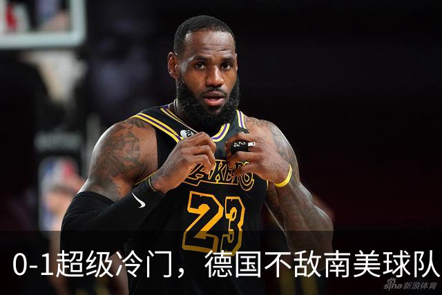 0-1超级冷门，德国不敌南美球队，无缘U17女足世界杯八强