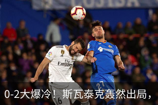0-2大爆冷！斯瓦泰克轰然出局，法网黑马逆袭，郑钦文输得不冤！