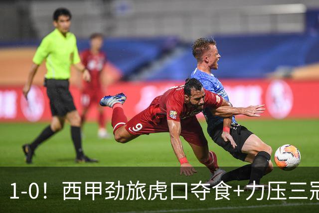 1-0！西甲劲旅虎口夺食+力压三冠王登顶，欧冠