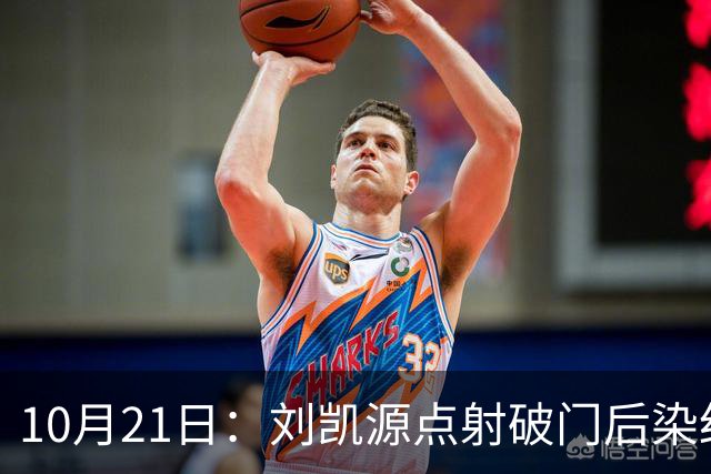 10月21日：刘凯源点射破门后染红引争议，中国U16男足胜阿曼两连胜领跑，末轮迎硬仗