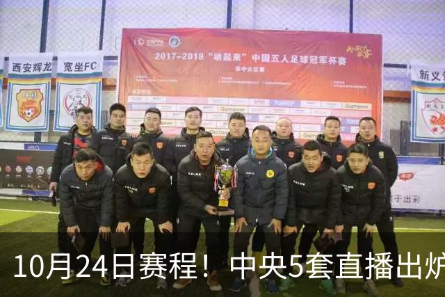 10月24日赛程！中央5套直播出炉：蓉城冲击中超冠军 CBA广东VS宁波