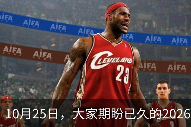10月25日，大家期盼已久的2026退休养老金，究竟涨还是不涨？