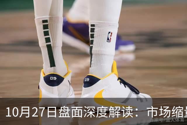 10月27日盘面深度解读：市场缩量3475亿，指数何时能企稳？