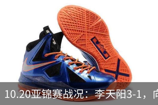 10.20亚锦赛战况：李天阳3-1，向鹏11-2零封，团体八强，王楚钦新消息