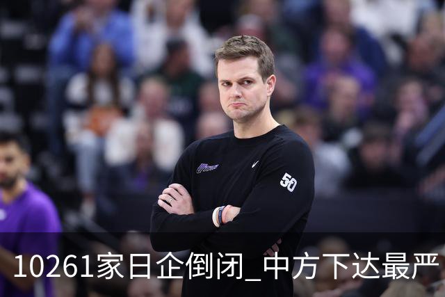 10261家日企倒闭 中方下达最严“逐客令”，外媒：再不道歉就晚了