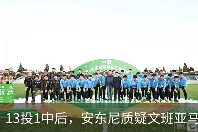 13投1中后，安东尼质疑文班亚马：没看到任何开发出的技术