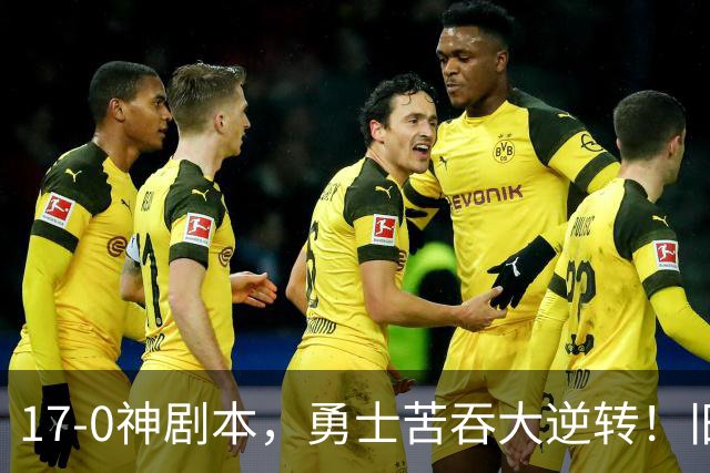 17-0神剧本，勇士苦吞大逆转！旧将两战狂轰73分 追梦失控又坑库里