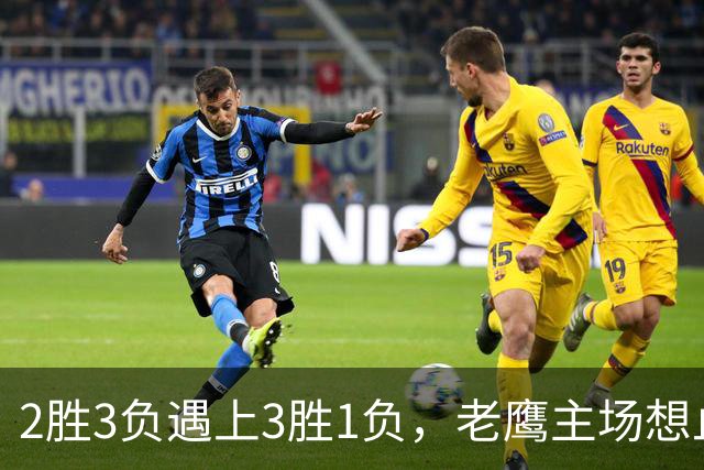 2胜3负遇上3胜1负，老鹰主场想止住三连败