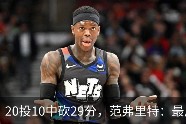 20投10中砍29分，范弗里特：最后阶段就是不断给申京喂球