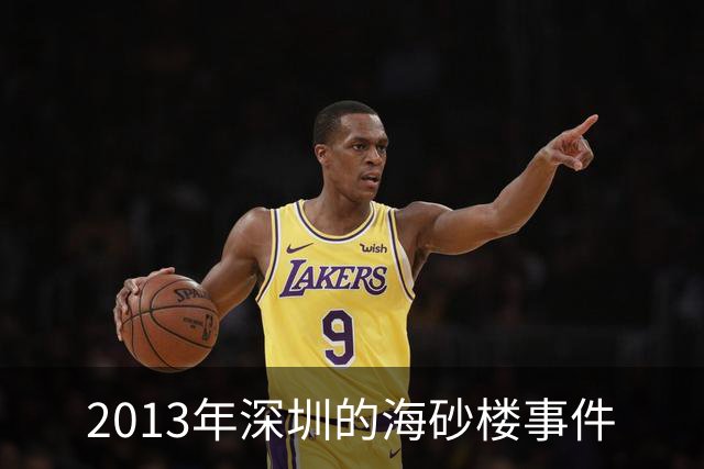2013年深圳的海砂楼事件