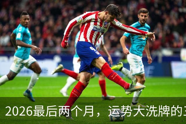 2026最后两个月，运势大洗牌的三大星座，恭喜！