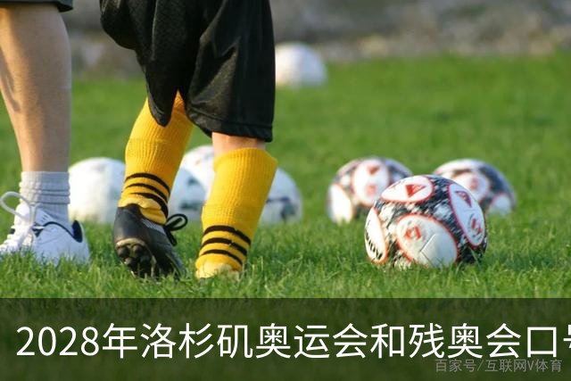 2028年洛杉矶奥运会和残奥会口号公布：“群星共耀”