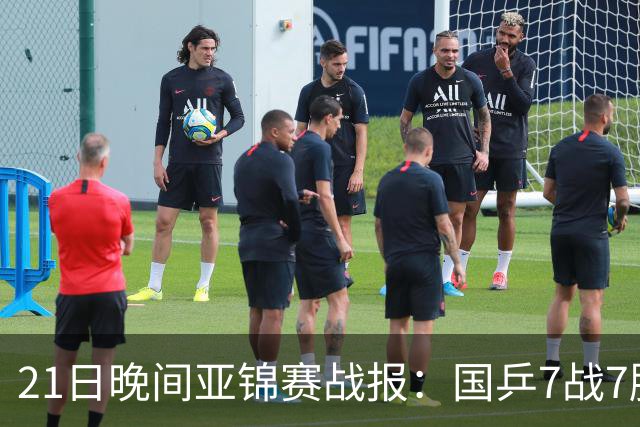 21日晚间亚锦赛战报：国乒7战7胜，林诗栋一单成功！日本队遇险