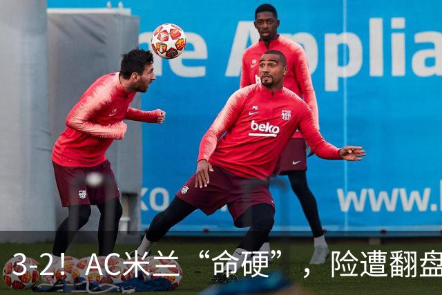 3-2！AC米兰“命硬”，险遭翻盘，点球2进1，球迷“提心吊胆”