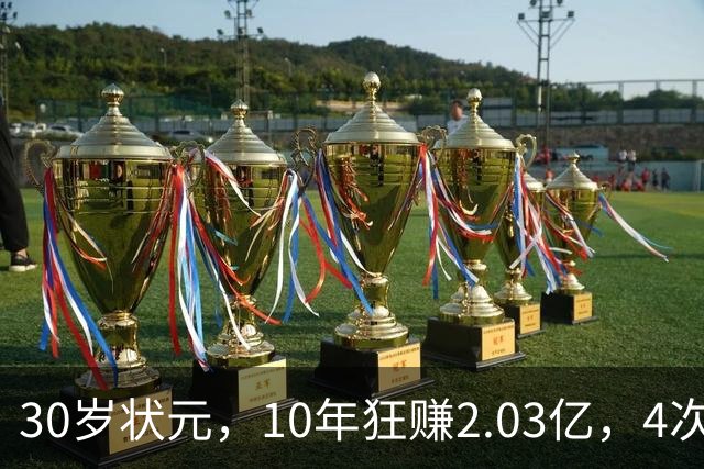 30岁状元，10年狂赚2.03亿，4次重伤，如今要彻底告别NBA了