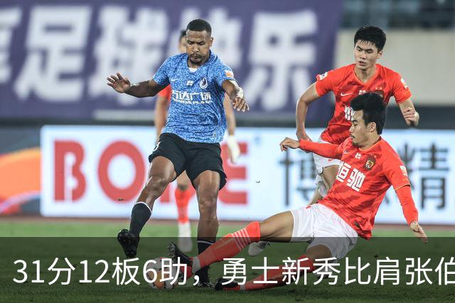 31分12板6助，勇士新秀比肩张伯伦与巴里