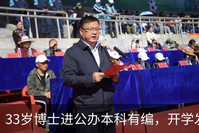 33岁博士进公办本科有编，开学发现报到率仅53%