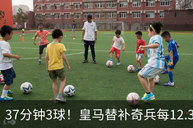37分钟3球！皇马替补奇兵每12.3分钟破门一次