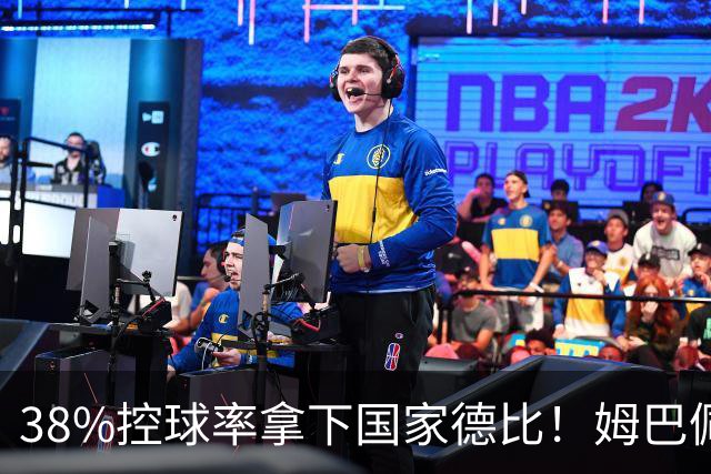 38%控球率拿下国家德比！姆巴佩双响绝杀，皇马终结巴萨9连胜