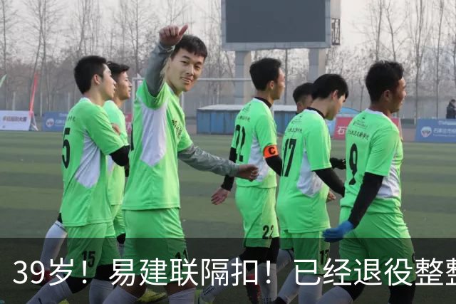 39岁！易建联隔扣！已经退役整整三年时间