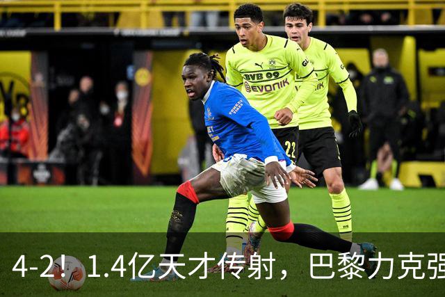 4-2！1.4亿天才传射，巴黎力克强敌，亚马尔破门，巴萨赛季首败