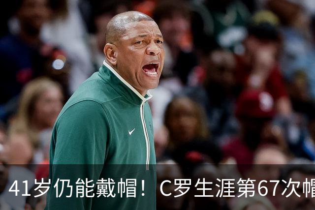 41岁仍能戴帽！C罗生涯第67次帽子戏法，生涯985球距千球仅15球