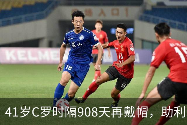41岁C罗时隔908天再戴帽，助利雅得胜利5-3取胜，生涯进球达985球