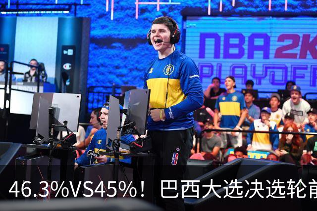 46.3%VS45%！巴西大选决选轮前一天，两人民调死咬