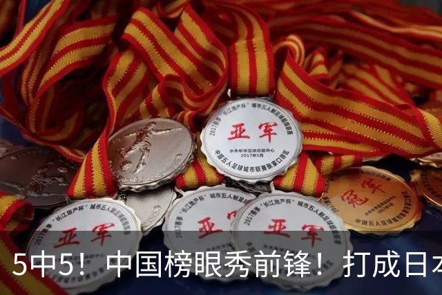 5中5！中国榜眼秀前锋！打成日本联赛高炮台