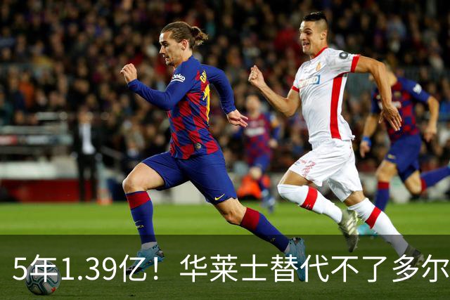 5年1.39亿！华莱士替代不了多尔特，这笔签约，把雷霆逼入绝境