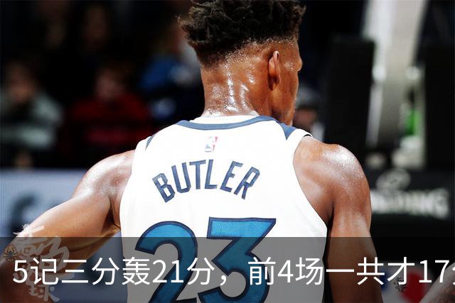 5记三分轰21分，前4场一共才17分，森林狼33号秀终于打出来了