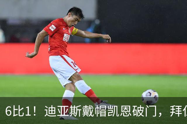 6比1！迪亚斯戴帽凯恩破门，拜仁登顶德甲