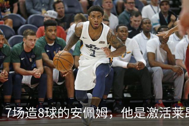 7场造8球的安佩姆，他是激活莱昂纳多的钥匙