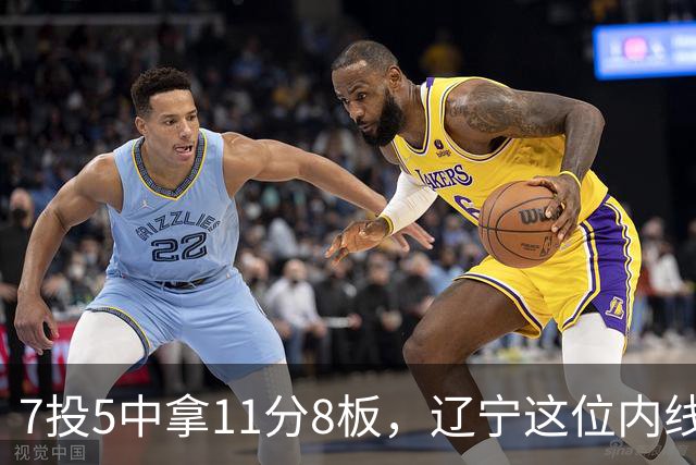 7投5中拿11分8板，辽宁这位内线4个前场板够硬